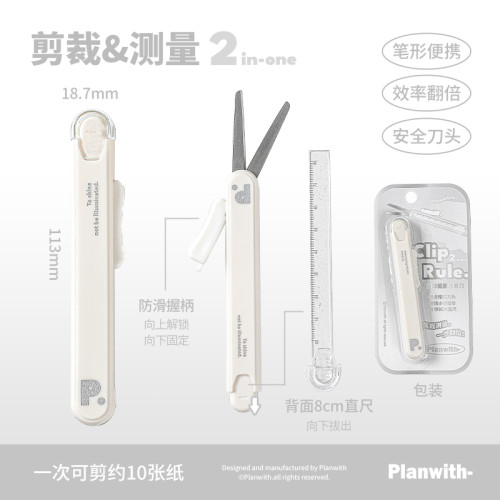 Planwith直尺迷你小剪刀