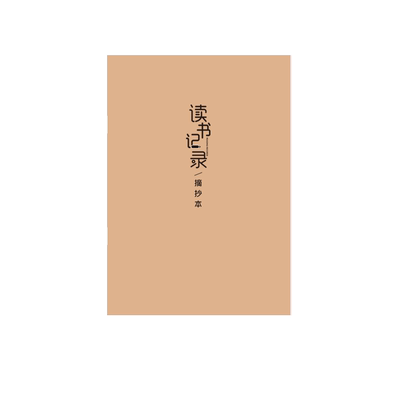 二三年摘录词好读后感抄级笔记本