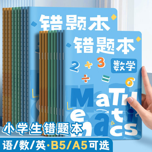 小学生专用纠错本子错题本