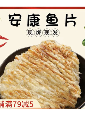 大连现烤安康鱼片松软无刺250g即食海味零食