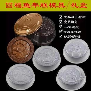 传统年糕福字鱼形模具PP圆形蒸模马蹄萝卜糕红糖甜粿年货包装礼盒