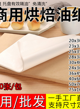 隔油纸垫盘纸油纸吸油纸食物专用商用烘焙蛋糕烤箱烤盘纸防油烘培