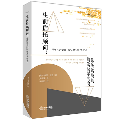 正版 2021新  生前信托顾问  你所需要的财富传承实务（美）康登 法律出版社
