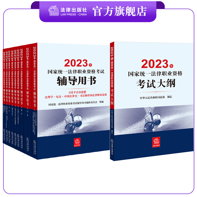 10本套装 2023年国家统一法律职业资格考试辅导用书(全9册)+大纲 法律出版社