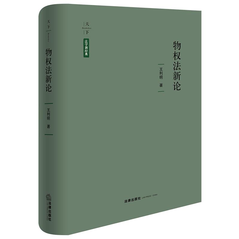 现货正版 2024新 天下法学新经典 物权法新论 王利明 物权法研究 民法研究 物权法解释 法律出版社9787519793685