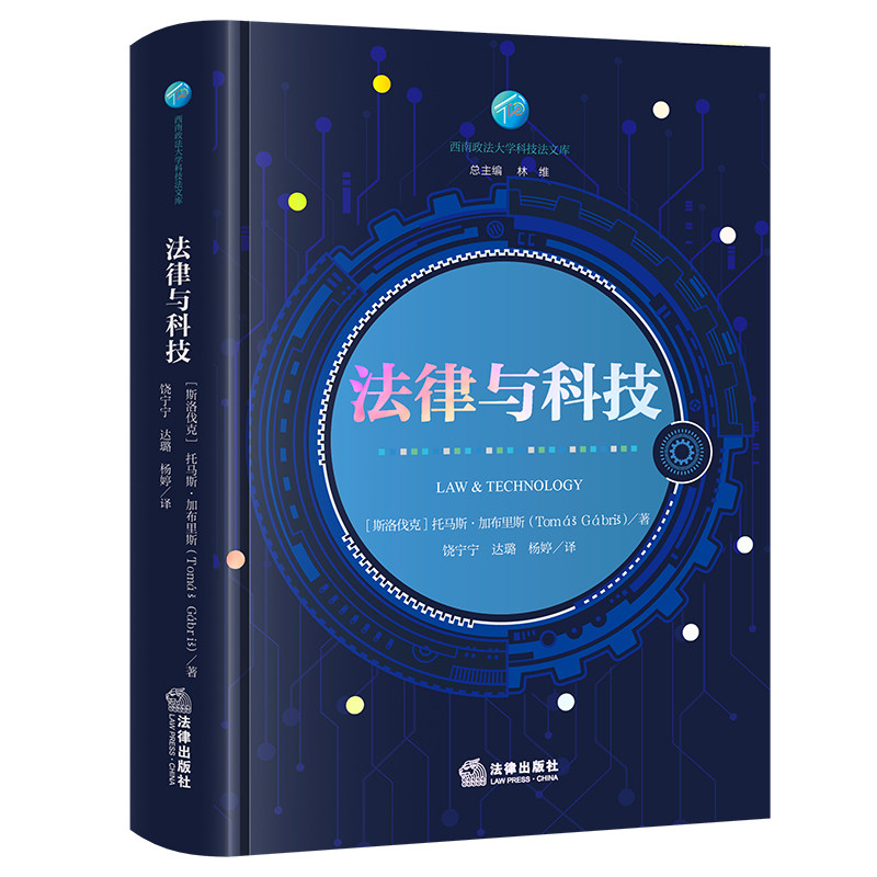 法律与科技 [斯洛伐克]托马斯·加布里斯著 饶宁宁 达璐 杨婷译 法律出版社
