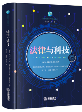 法律与科技 [斯洛伐克]托马斯·加布里斯著 饶宁宁 达璐 杨婷译 法律出版社