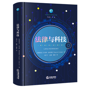 饶宁宁 托马斯·加布里斯著 达璐 杨婷译 社 法律与科技 法律出版 斯洛伐克