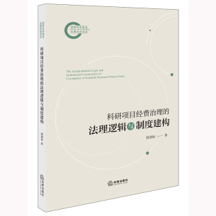 法律出版 科研项目经费治理 9787524402503 郭创拓著 社fl书籍 法理逻辑与制度建构