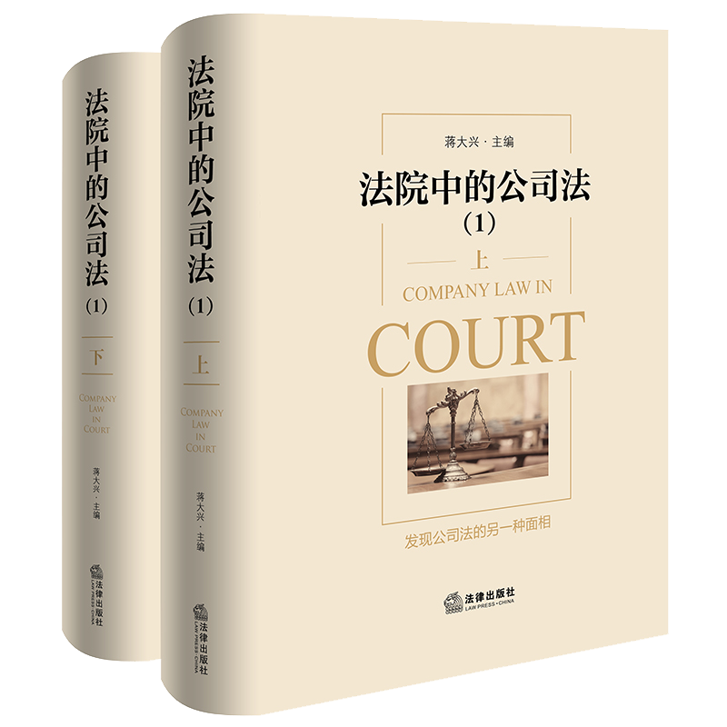 现货 2024新书 法院中的公司法1 上下册 蒋大兴 股权纠纷股东出资公司章程 公司法案例分析实务 法官律师公司法研究 9787519788834