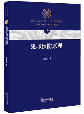 犯罪预防原理 王瑞山 法律出版社旗舰店