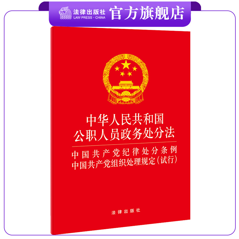 公职人员政务处分法法律出版社