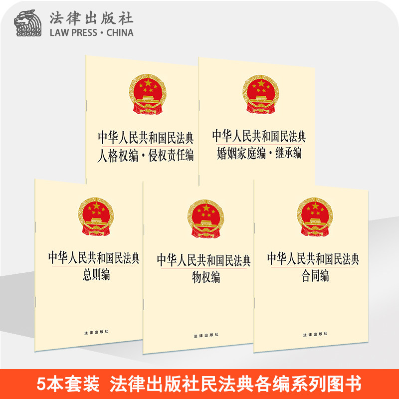 正版直发 现货 5本套 中华人民共和国民法典总则篇 物权篇 合同篇 人格权篇 侵权责任篇 婚姻家庭篇 继承篇高性价比高么？