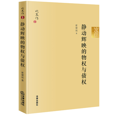 正版 2021新书 静动辉映的物权与债权 崔建远 法学家代表作系列 崔建远教授自选集 物权法债权法研究 民法学研究参考书 法律出版社