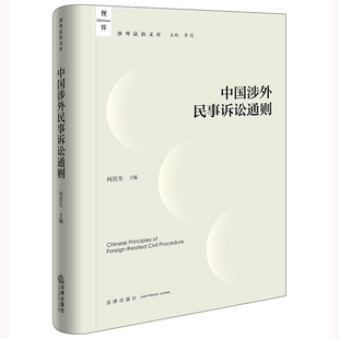 法律出版 社 何其生主編 中國涉外民事訴訟通則