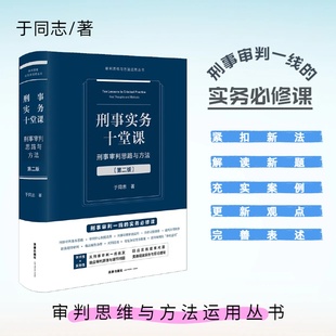 刑事实务十堂课:刑事审判思路与方法(第二版) 于同志著 法律出版社