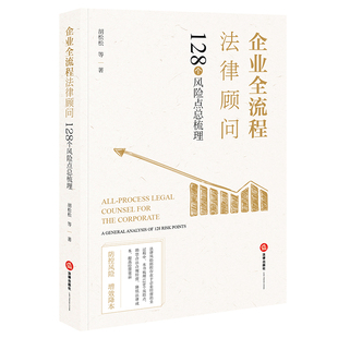 正版2021新书 企业全流程法律顾问 胡松松等著 企业法务 法律风险防范 法律实务 法律依据 法律出版社 9787519758004