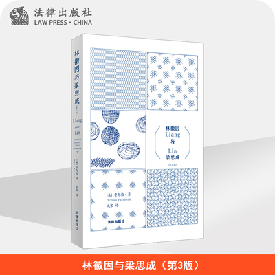 ※不限价 林徽因与梁思成（第3版） [美]费慰梅著 成寒译 法律出版社