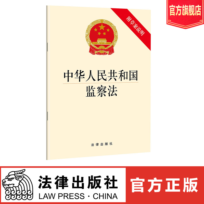 中华人民共和国监察法2018附草案说明法律出版社旗舰店 2018监察法法律单行本