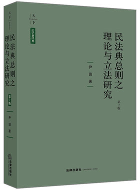 法学新经典 民法典总则之理论与立法研究 第2版 法律出版社旗舰店