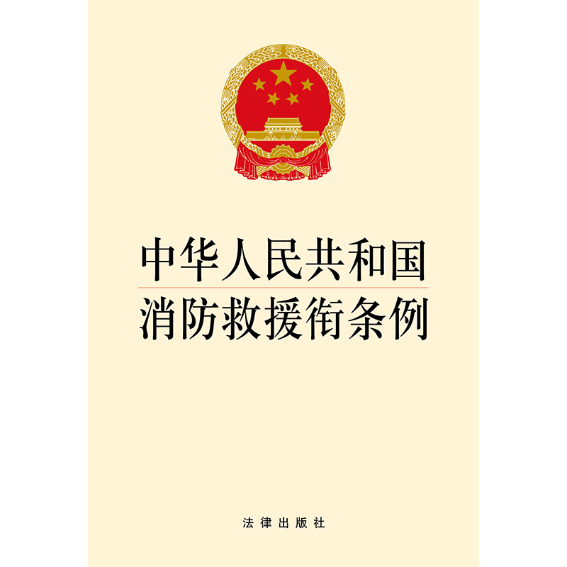 中华人民共和国消防救援衔条例 2018年11月