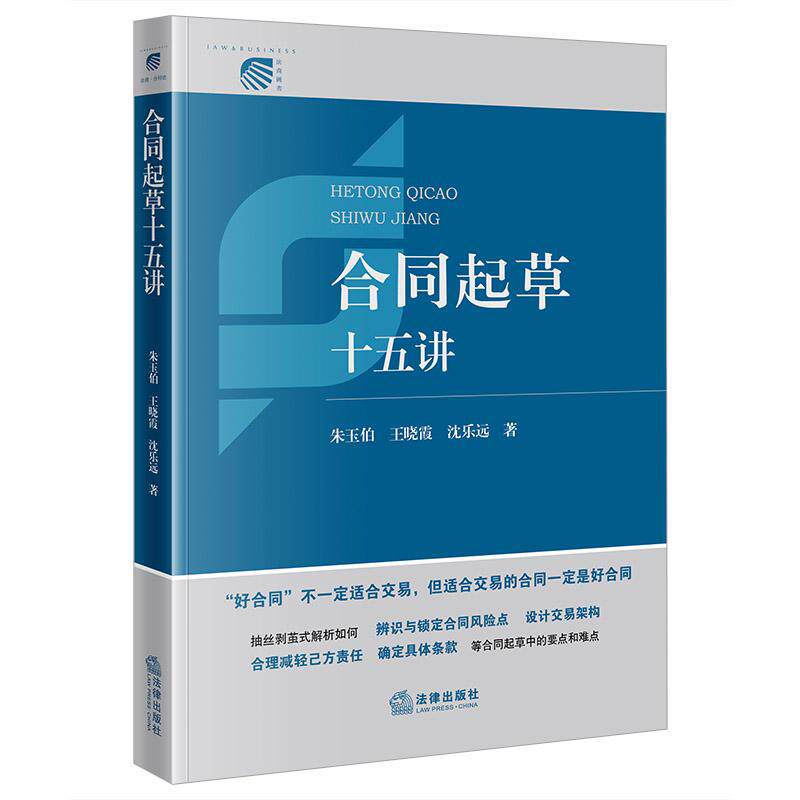 合同起草十五讲 朱玉伯 王晓霞 沈乐远著 法律出版社