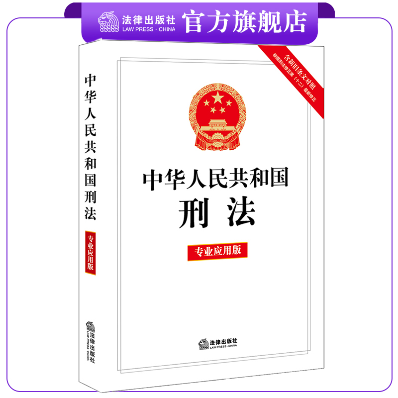 中华人民共和国刑法（专业应用版）（含新旧条文对照，根据刑法修正案十二最新修正）32开单行本 法条全文 法律出版社