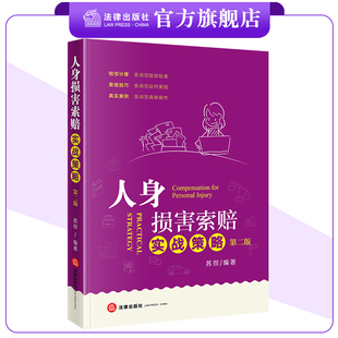 人身损害索赔实战策略（第二版）苏双编著 法律出版社