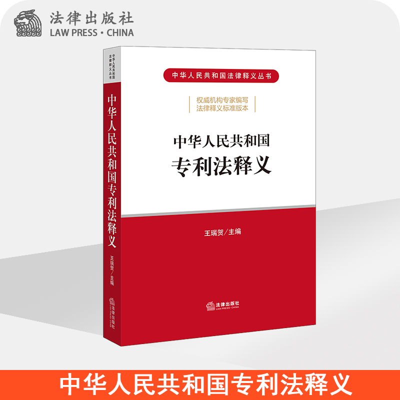 中华人民共和国专利法释义王瑞贺主编法律出版社旗舰店