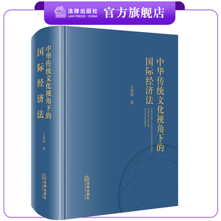 中华传统文化视角下的国际经济法 王贵国著 法律出版社