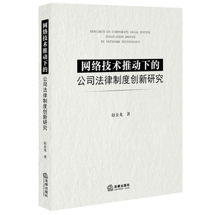 社 网络技术推动下 赵金龙著 公司法律制度创新研究 法律出版 社直发官方正版