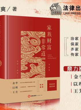 家族财富非常道 李爽 法律出版社旗舰店 家族财富案例 实践 家族企业 家族投资 家族文化 家族传承