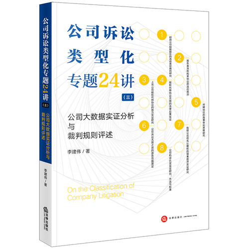 公司诉讼类型化专题24讲