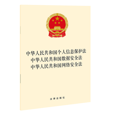正版 中华人民共和国个人信息保护法 中华人民共和国数据安全法 中华人民共和国网络安全法 法律出版社