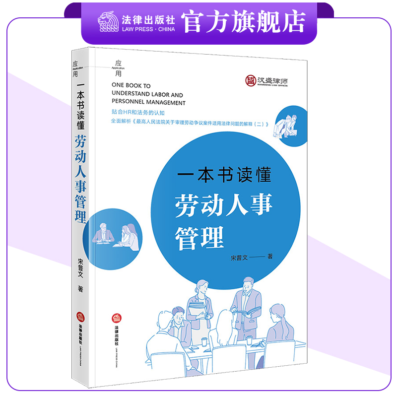 一本书读懂劳动人事管理