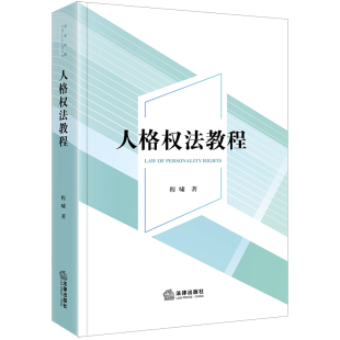 人格权法教程 2023新 程啸著 法律出版 社