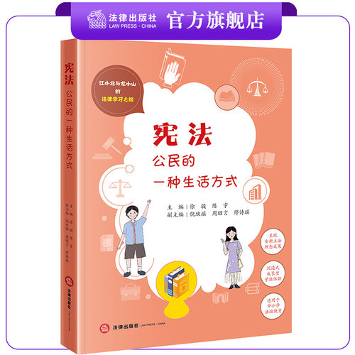 公民一种生活方式法律法律出版社