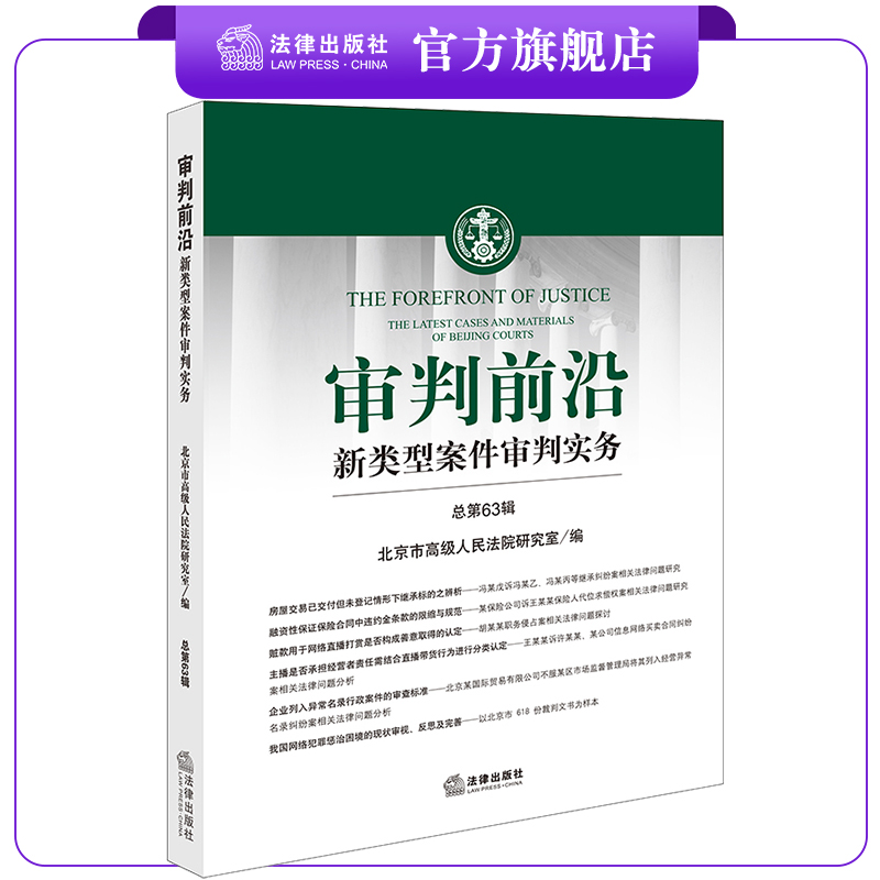 审判前沿——新类型案件审判实务 总第63辑  北京市高级人民法院研究室编  法律出版社