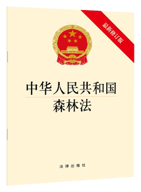 2020年共和国森林法修订版