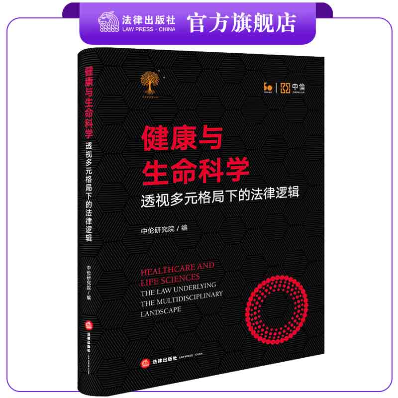 健康与生命科学:透视法律出版社