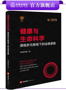 健康与生命科学：透视多元格局下的法律逻辑  中伦研究院编  法律出版社