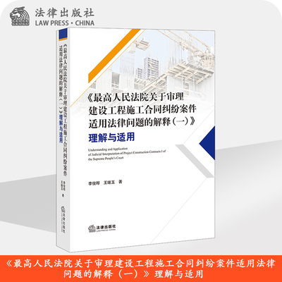 《最高人民法院关于审理建设工程施工合同纠纷案件适用法律问题的解释（一）》理解与适用 法律出版社旗舰店