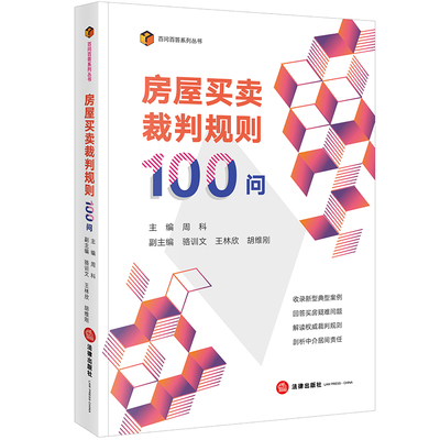 正版2024新书 房屋买卖裁判规则100问 周科主编 百问百答系列丛书 新房二手房非商品房买卖常见问题中介合同纠纷 法院裁判文书观点