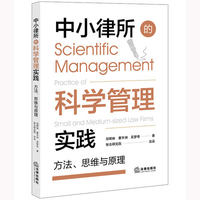 中小律所的科学管理实践：方法、思维与原理   邬辉林 董宇洲 吴梦奇著 智合研究院出品  法律出版社 正版图书