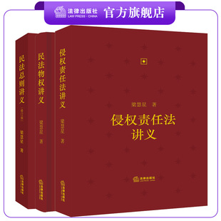3本套装 侵权责任法讲义+民法物权讲义+民法总则讲义(修订版)梁慧星著 精装 法律出版社