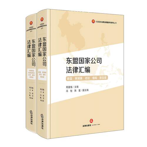 正版 东盟国家公司法律汇编  周喜梅 主编 冯桂 陈星/副主编   法律出版社 9787524415824