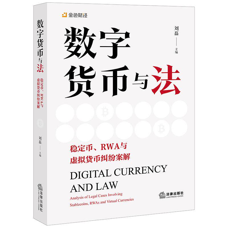 数字货币与法:稳定币、RWA与虚拟货币纠纷案解 刘磊主编 法律出版社
