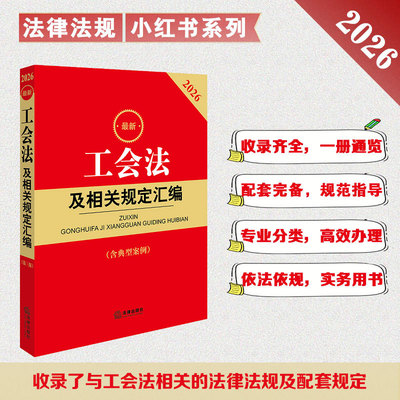正版直发 2026新工会法及相关规定汇编（第三版 含典型案例） 法律出版社法规中心编 法律出版社
