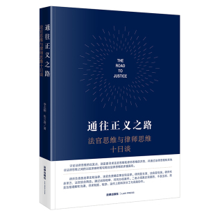 李志刚 正版 朱兰春著 社 图书 法律出版 通往正义之路：法官思维与律师思维十日谈