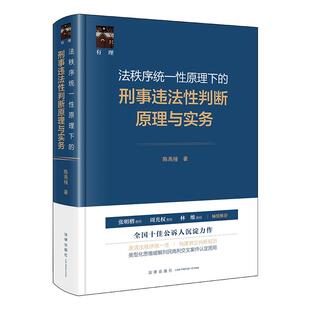法秩序统一性原理下的刑事违法性判断原理与实务 陈禹橦著 法律出版社